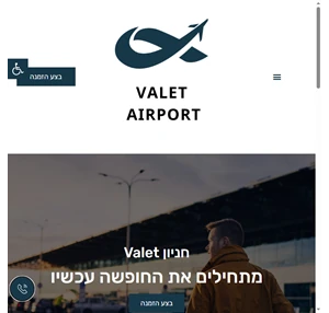 בית - וולה - אירפורט - valet-airport חניה בנתב"ג