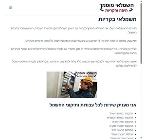 חשמלאי בקריות לכל עבודות ותיקוני החשמל מורדיס חשמל