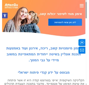 אימון מוחי לשיפור מיומנויות קשב ריכוז אירגון וזיכרון לילדים ומבוגרים אטנגו אטנגו