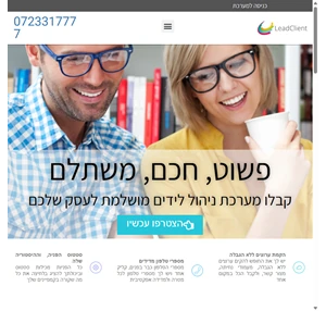 לידקלייינט פשוט חכם ומשתלם