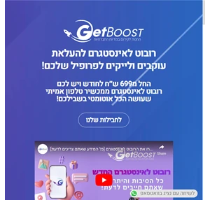 רובוט לאינסטגרם להעלאת עוקבים וחשיפה אוטומטית גט בוסט ישראל