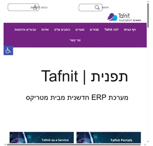 מערכת ERP חדשנית המותאמת למגזרים מבית מטריקס - Tafnit תפנית