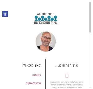 audience שיווק ממומן ברשת סוכנות לשיווק ופרסום ממומן ברשת האינטרנט