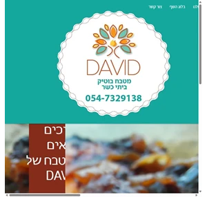 מטבח בוטיק ביתי כשר david