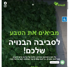 מביאים את הטבע לסביבה הבנויה שלכם kiwall - קירות ירוקים