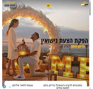 הפקת הצעת נישואין בכל הארץ מחירים נוחים - בדיוק בזמן