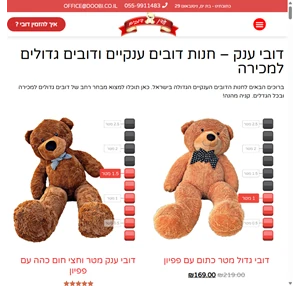 מחפש דובי ענק? חנות דובים ענקיים ודובים גדולים למכירה בזול