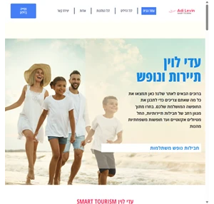 עדי לוין smart tourism