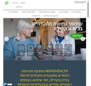 NovoHealth - שירותי בריאות מתקדמים בבית ובקהילה