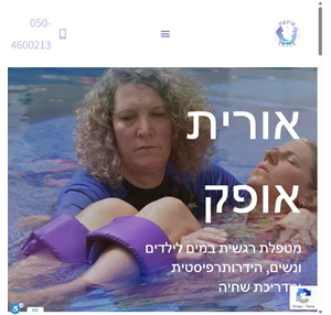 אורית אופק - טיפול במים