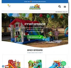 בית המתנפחים - מגוון רחב של מתנפחים למכירה מתנפחים לילדים