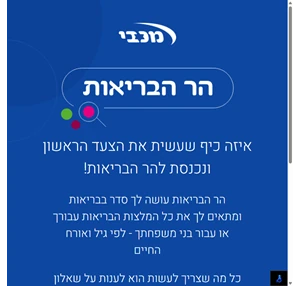 הר הבריאות המלצות בריאות מותאמות אישית מכבי שירותי בריאות