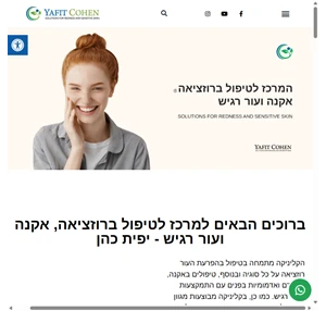 -יפית כהן-המרכז לטיפול ברוזציאה אקנה ועור רגיש