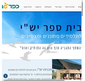 בית ספר יש"י מחוננים ומצטיינים כפר סבא