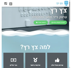 נייר חתוך ומתקנים צץ רץ הכי איכותי הכי זול שירות מהיר