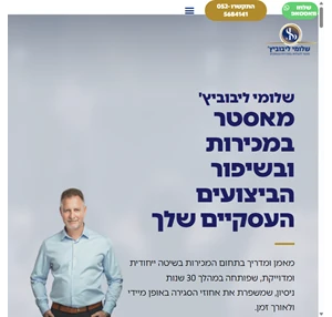 מאסטר במכירות - שלומי ליבוביץ