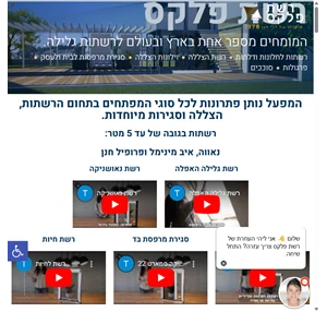 רשת פלקס טכנולוגיות מתקדמות בע"מ