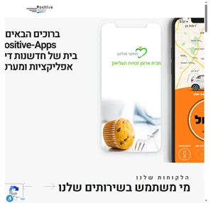 Positive-Apps אפליקציות ואתרי ווב מתקדמים