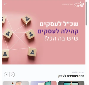 קהילה לעסקים שיש בה הכל - שכל לעסקים