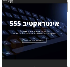 אינטראקטיב555 Interactive555