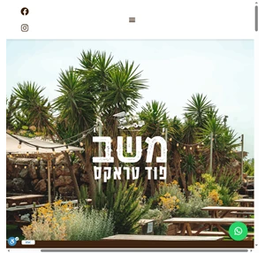 משב פוד טראקס