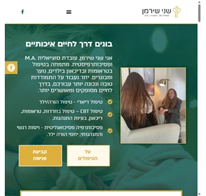 שני שירמן עו"ס מטפלת CBT מגשרת