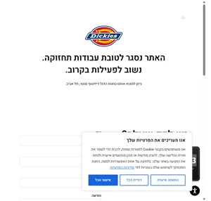 בית - DICKIES Israel