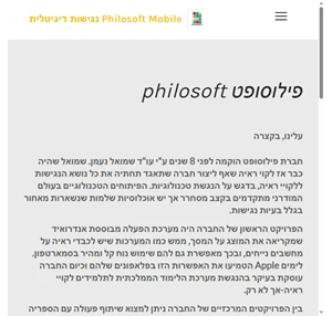 Philosoft Mobile נגישות דיגיטלית