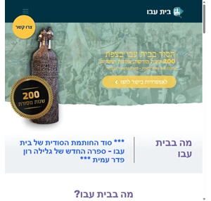 בית עבו צפת 200 שנות מורשת ציונות ועשייה