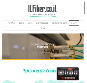ILFiber - מהפכת האינטרנט המהיר