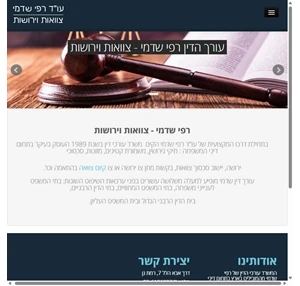 עורך הדין רפי שדמי - צוואות וירושות