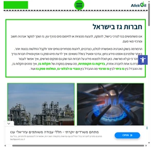 חברות גז - כל מה שרציתם לדעת על חברות גז בישראל במקום אחד