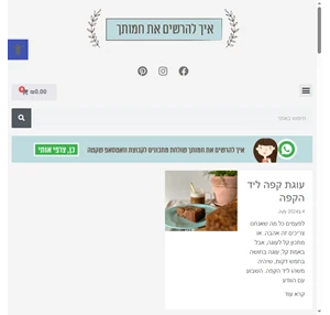 איך להרשים את חמותך - מתכונים סיפורים וטריקים.