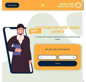 האתר למציאת מוהל ורב לחתונה