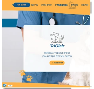 מרפאת וט קליניק VetClinic