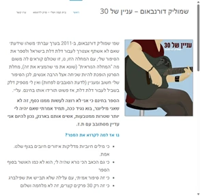 עניין של 30 - שמוליק דורנבאום