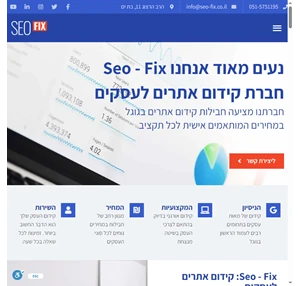 קידום אתרים לעסקים שיטה מנצחת מחירים נוחים seo-fix קידום אתרים לעסקים