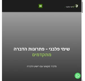 שימי פלבני - פתרונות הדברה מתקדמים