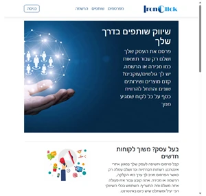 איירון קליק - פרסום באינטרנט מבוסס תוצאות שיווק שותפים אפילייט