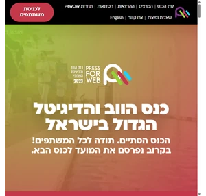 Press for Web 2023 - כנס הדיגיטל והווב הגדול בישראל