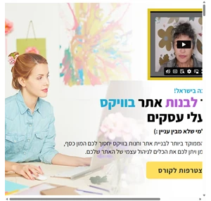 קורס לבניית אתר וויקס קורס לשיווק בפייסבוק קורס אונליין וויקסר