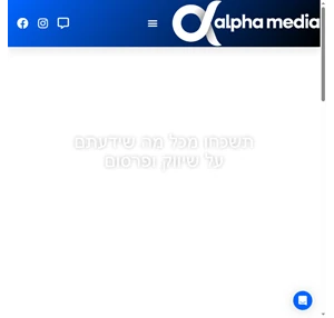 אלפא מדיה - קידום ושיווק בדיגיטל - Alpha Media