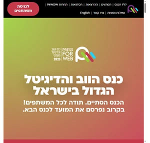 Press for Web 2023 - כנס הדיגיטל והווב הגדול בישראל