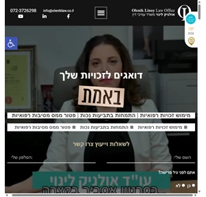 משרד עורכי דין אולניק לינוי - מימוש זכויות רפואיות וייצוג מול ביטוח לאומי