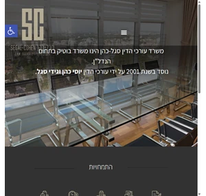 משרד עורכי דין סגל כהן