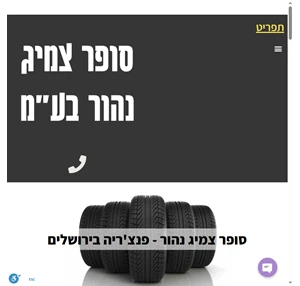 מוסך סופר צמיג נהור תלפיות פנצ