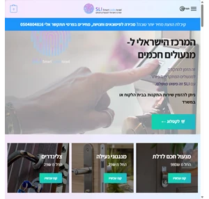 המרכז הישראלי למנעולים חכמים Smart Locks