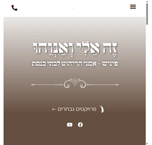 פיניש - ריהוט אמנותי אמני הריהוט לבתי כנסת לאתר המלא