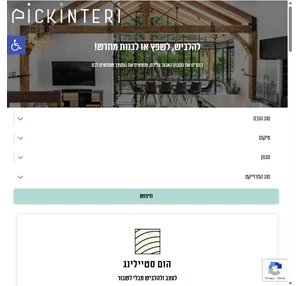 PICKINTERI עיצוב פנים והום סטיילינג - ככה בוחרים היום מעצב ת לבית