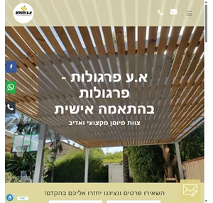 א.ע פרגולות פרגולות גדרות דקים ועוד בהתאמה אישית 